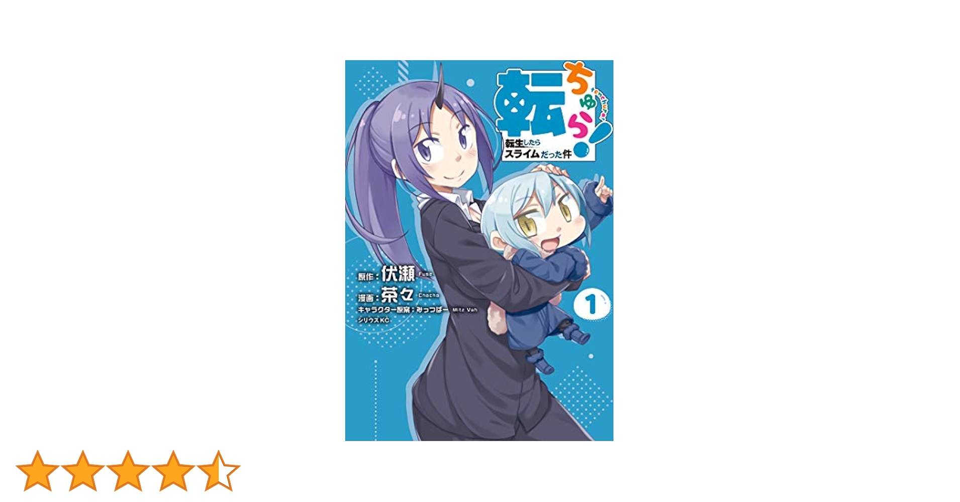 【値下げ】転生したらスライムだった件1～26巻　　　　　転ちゅら1巻　おまけ付き 転生したらスライムだった件（1） 転スラ路面電車デジタル写真